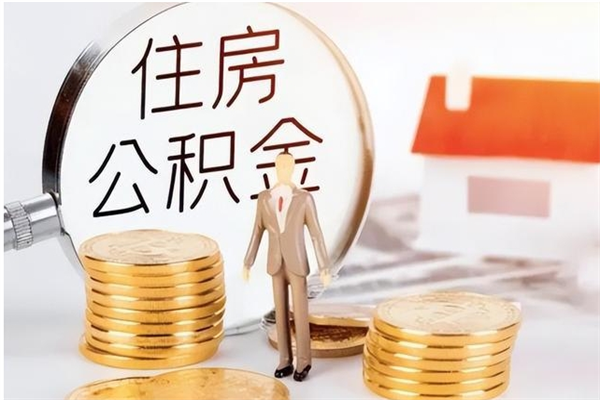 济宁公积金不在职了可以取出来吗（住房公积金不工作了可以拿出来吗?）