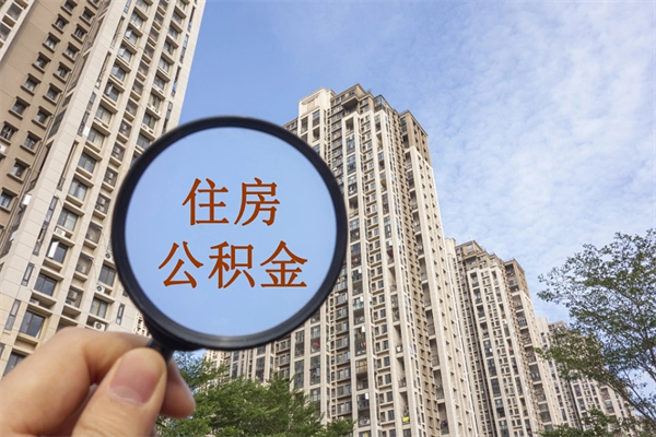 济宁离职的时候可以取公积金吗（离职能取住房公积金吗）