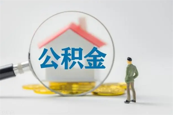 济宁辞职能取住房公积金吗（辞职能取出住房公积金吗）