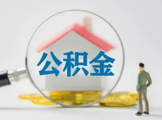 济宁我的公积金封存了怎么取出来（住房公积金封存了怎么取）