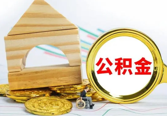 济宁辞职了住房在职公积金怎么取来（已经辞职了住房公积金怎么取）