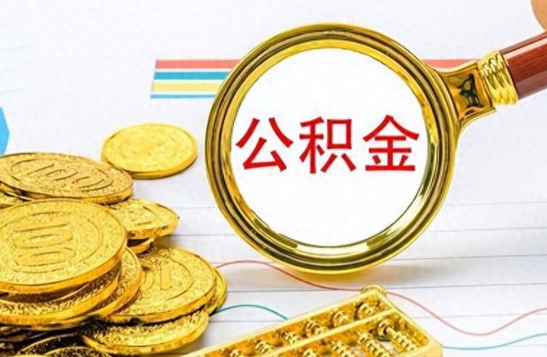 济宁公积金多少钱可以提（公积金多少钱可以提取）