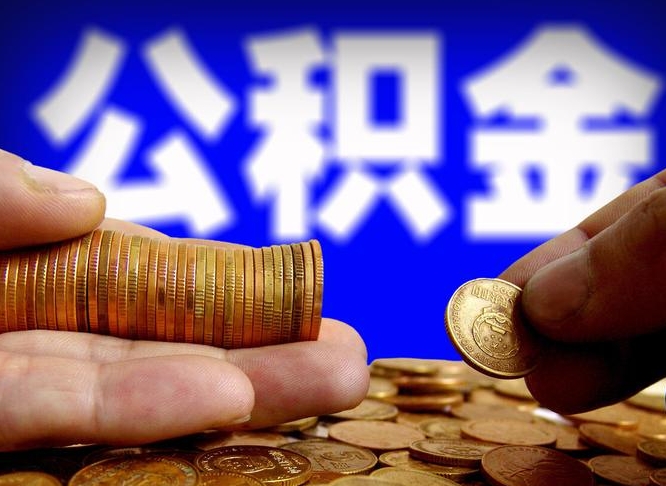 济宁离职人员如何取出全部公积金（离职的时候怎么取公积金）